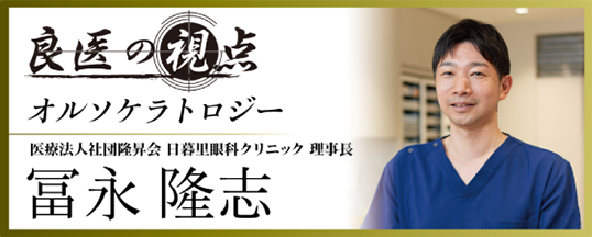 良医の視点 オルソケラトロジー
