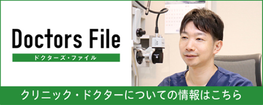 Doctors File クリニック・ドクターについての情報はこちら