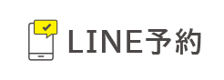 LINE予約
