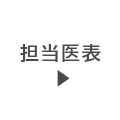 担当医表