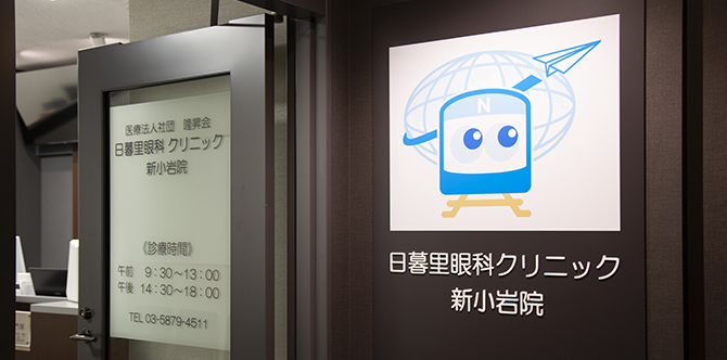 葛飾区 眼科 日暮里眼科クリニック 新小岩院